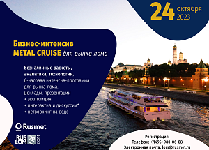 Бизнес-интенсив METAL CRUISE 24/10/2023